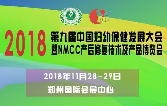 干细胞库，第九届中国妇幼保健发展大会