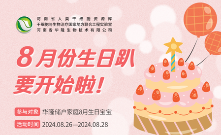 8 月狂欢：华隆小寿星生日趴，精美奖品“嗨翻”全场！